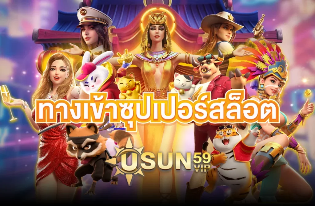 ทางเข้าซุปเปอร์สล็อต